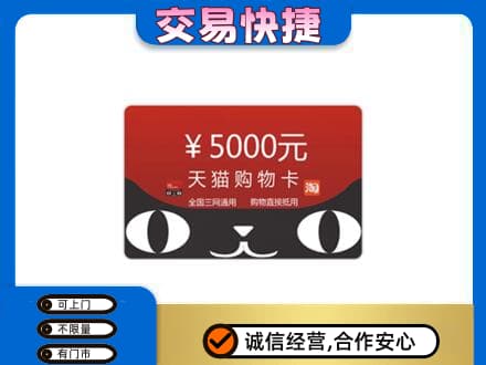阿坝州理县购物卡回收天猫卡.jpg