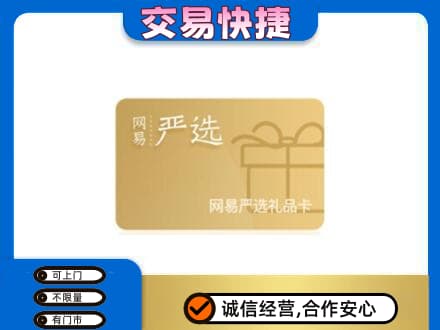 阿坝州理县购物卡回收网易严选卡.jpg