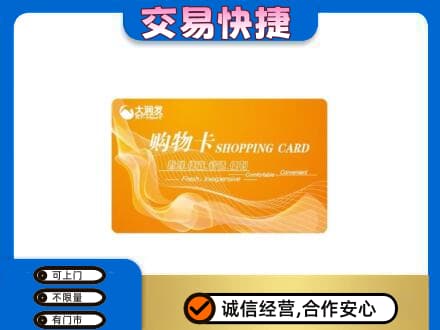 阿坝州理县购物卡回收大润发卡.jpg
