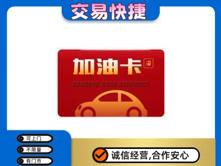 阿坝州理县购物卡回收加油卡2.jpg