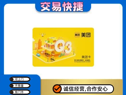阿坝州理县购物卡回收美团卡.jpg
