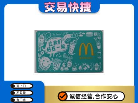 阿坝州理县购物卡回收麦当劳卡.jpg
