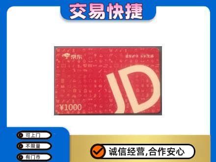 阿坝州理县购物卡回收京东卡.jpg