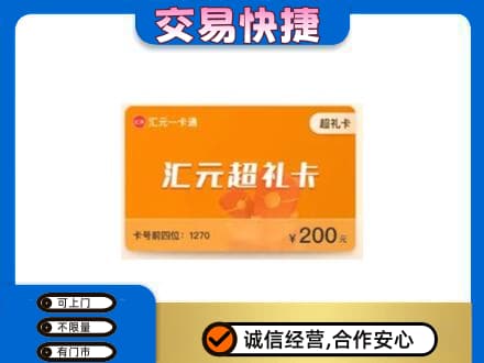 阿坝州理县购物卡回收汇元卡.jpg