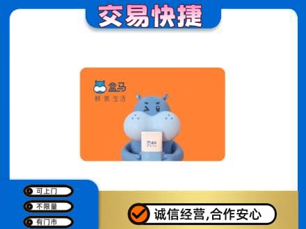 阿坝州理县购物卡回收盒马生鲜卡.jpg