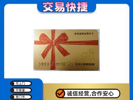 阿坝州理县购物卡回收杭州大厦卡.jpg