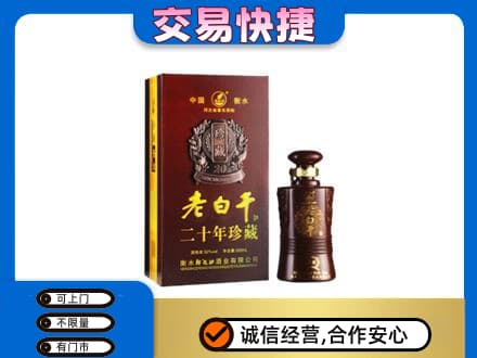 阿坝州理县名酒回收老白干20年.jpg